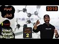 كيمياء العاشر الفصل الثاني الحصة2 المعادلة الكيميائية الموزونة 1 الخيميائي