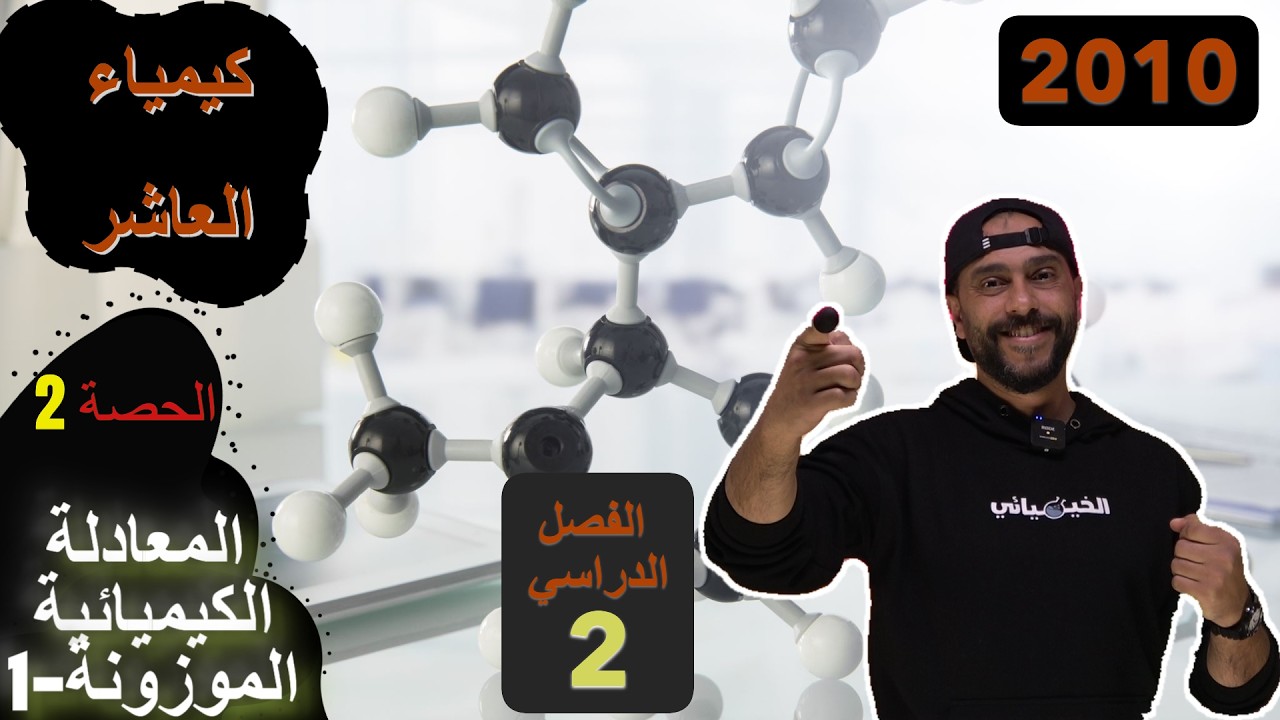 كيمياء العاشر الفصل الثاني الحصة2 المعادلة الكيميائية الموزونة 1 #الخيميائي