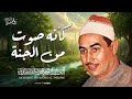 كأنه صوت من الجنة تلاوة تغمر قلبك بالسكينة الشيخ محمد محمود الطبلاوي جودة فائقة 