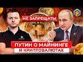 Путин о криптовалюте и майнинге. Запрет криптовалюты?! Минфин и ЦБ о майнерах. Крипто Новости