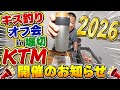 キス釣りオフ会!KTM2026in堀切!開催のお知らせ!