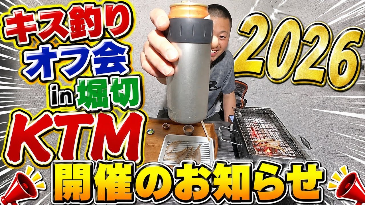 キス釣りオフ会!KTM2026in堀切!開催のお知らせ!