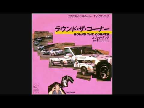 Eric Tagg — Eric Tagg - Round The Corner (REMASTERED)