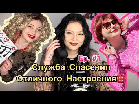 Служба Спасения Отличного Настроения Ep. #1 Как провести лето?