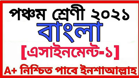 Class Five Assignment 2021 পঞ্চম শ্রেণীর অ্যাসাইনমেন্ট প্রথম সপ্তাহ বিষয় বাংলা bangla class 5