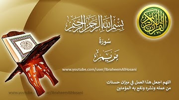 Surat Maryam Hazza' Al-Balushi سورة مريم هزاع البلوشي