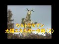 ウルトラセブン 太陽エネルギー作戦 (2) エレキング