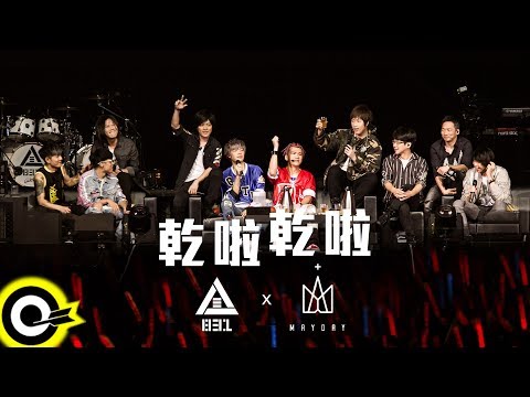 八三夭 831 X 五月天 MAYDAY【乾啦乾啦 Cheers！】《一事無成的偉大》演唱會 台北小巨蛋 D2