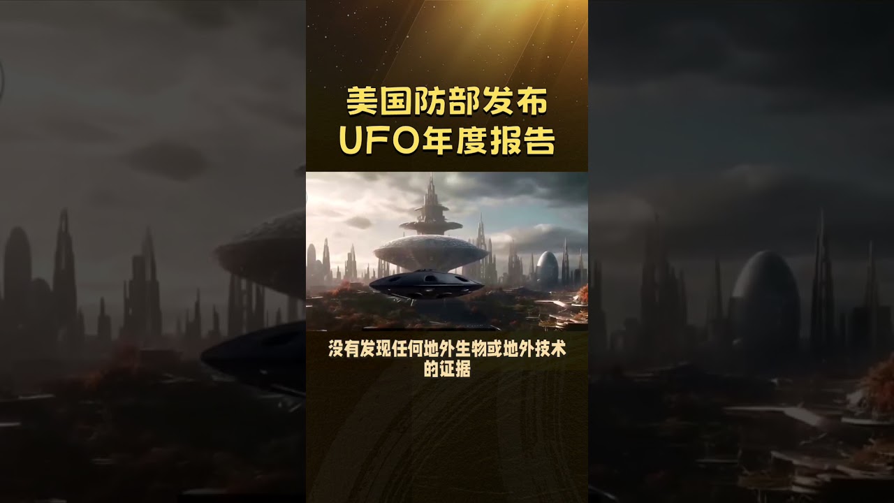 美国防部发布UFO年度报告