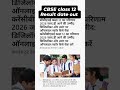 CBSE class 12 result out soon #cbse #cbseclass12 #cbseresulttoday CBSE results out 2026