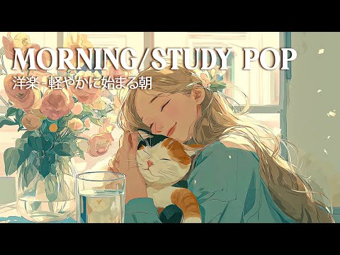 洋楽 - Happy Morning Pop 🌞 | 一日のスタートにぴったりの洋楽プレイリスト | Study/Work/Cafe