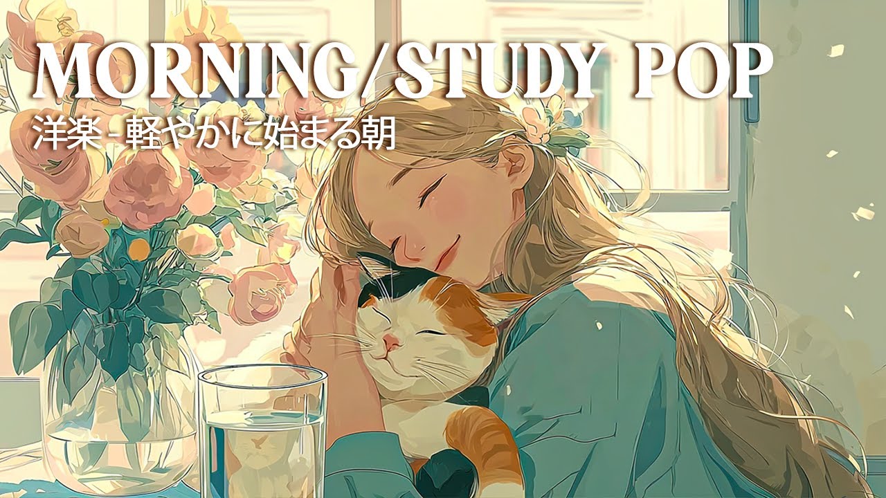 洋楽 - Happy Morning Pop 🌞 | 一日のスタートにぴったりの洋楽プレイ