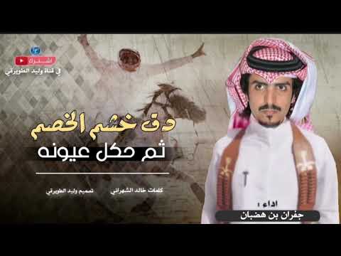 شيلة الجفراني اربع الحان دق خشم الخصم ثم كحل عيونه طرب حماسيه 2019 