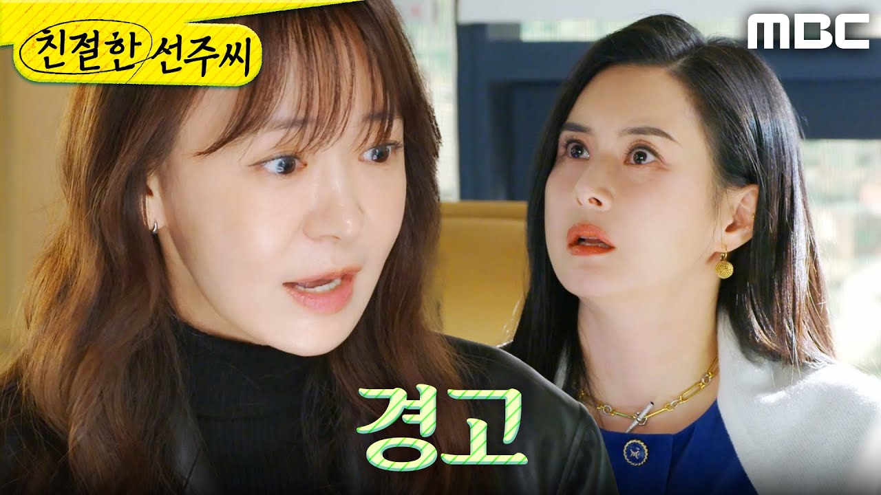 [친절한 선주씨] ＂두고 봐!＂ 최정윤에게 경고하는 심이영, MBC 250317 방송