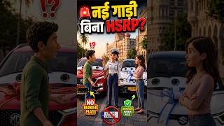 🚨 नई Car बिना HSRP? #shorts #ai #hsrpnumberplate #automobile