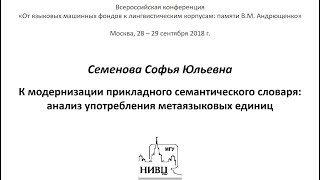 Видео Семенова. К модернизации прикладного семантического словаря: анализ употребления метаязыковых единиц (автор: ЛАЛС НИВЦ МГУ)
