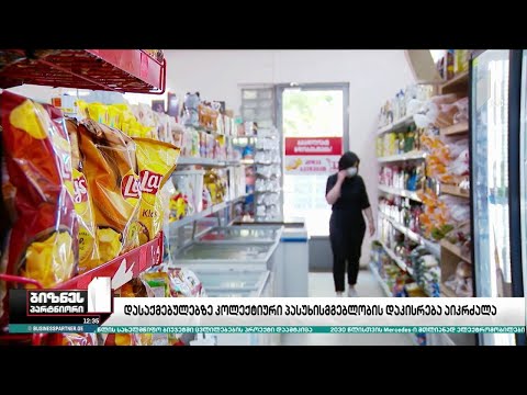 დასაქმებულებზე კოლექტიური პასუხისმგებლობის დაკისრება აიკრძალა