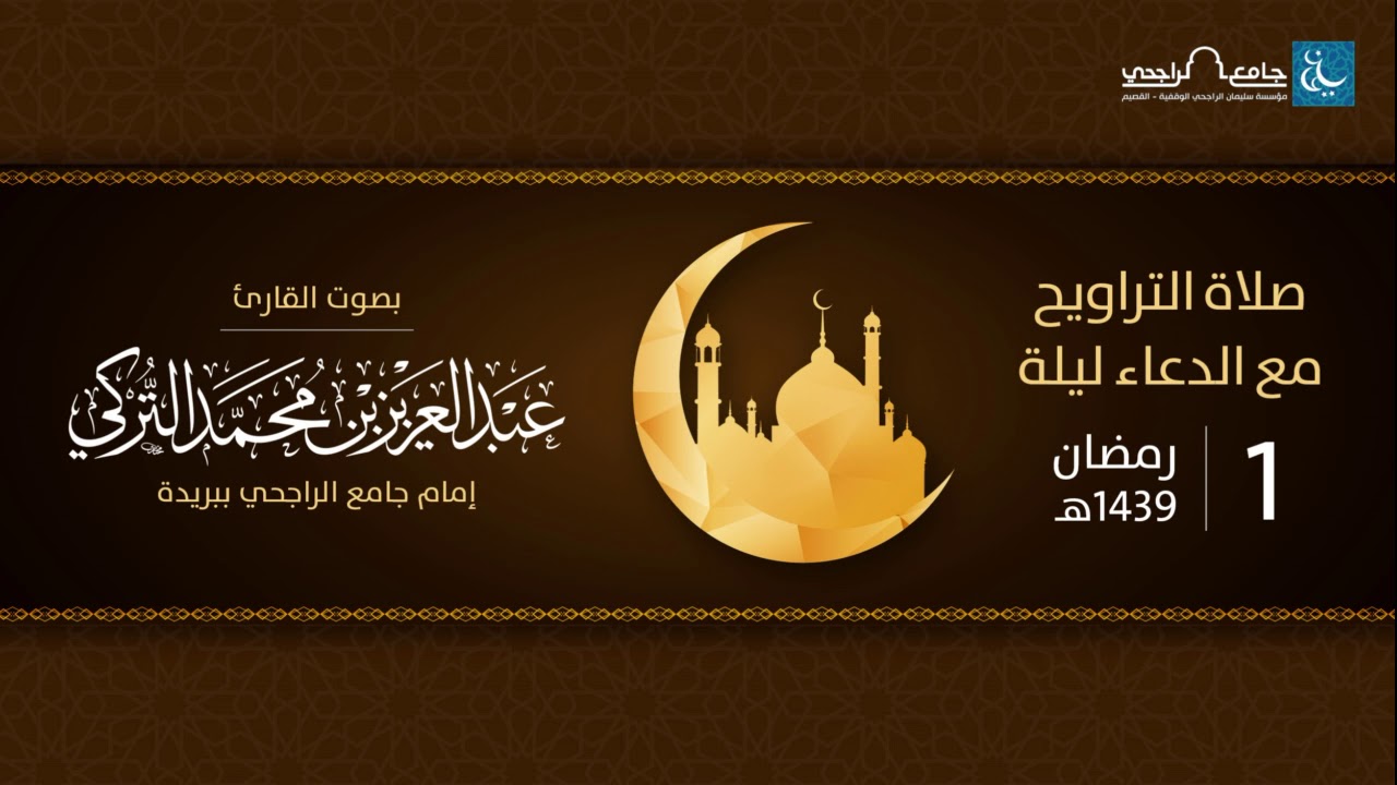 صلاة التراويح ليلة 1 رمضان 1439هـ | القارئ عبد العزيز التركي | جامع الراجحي ببريدة