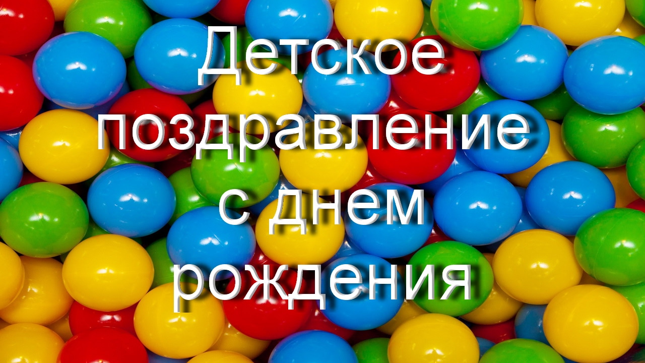 Детское Видео Поздравление На День Рождения