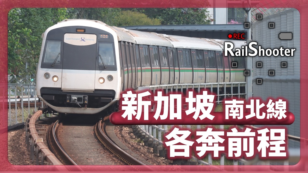 【各奔前程】南北線列車唔係返回同一個車廠？｜新加坡｜南北線｜#singapore #mrt #train