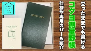 【測量野帳】測量野帳について仕様や専用カバーも紹介【文房具】