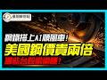 哪些台股偷偷賺？鋼鐵搭上AI順風車，美國鋼價貴2倍！《Podcast EP1》優閒聊財經