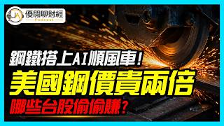 Which Taiwan Stocks Are Quietly Profiting? Steel Rides the AI Wave, U.S. Steel Prices Double! 'Po...