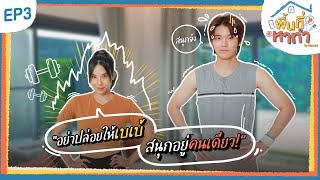 พื้นที่หาทำ EP.3 เมื่อหยิ่นต้อนรับเบเบ้ พร้อมท้าชน“ผมจะไม่ปล่อยให้พี่เบเบ้สนุกคนเดียวในบ้าน Supalai”