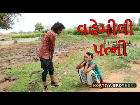 વહેમીલી પત્ની ||VAHEMILI WIFE||Chetankaka comedy||Gujarati Comedy 2019|| Nortiya Brothers ||