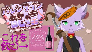 【飲酒雑談配信】【バレンタイン】チョコレートのお酒を飲みながら飲酒雑談【狐川もふ】【ケモノ系Vtuber】