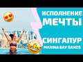 Сингапур: САМАЯ ДОРОГАЯ гостиница в моей жизни! Исполнение мечты! Город будущего. Влог