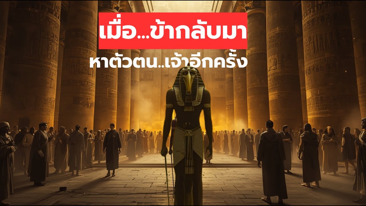 เจ้าหลงโลกนานไปไหม หยุดเสียสิ่งที่ไม่เคยเป็น …ข้าได้ยินเจ้าเสมอ by Thoth