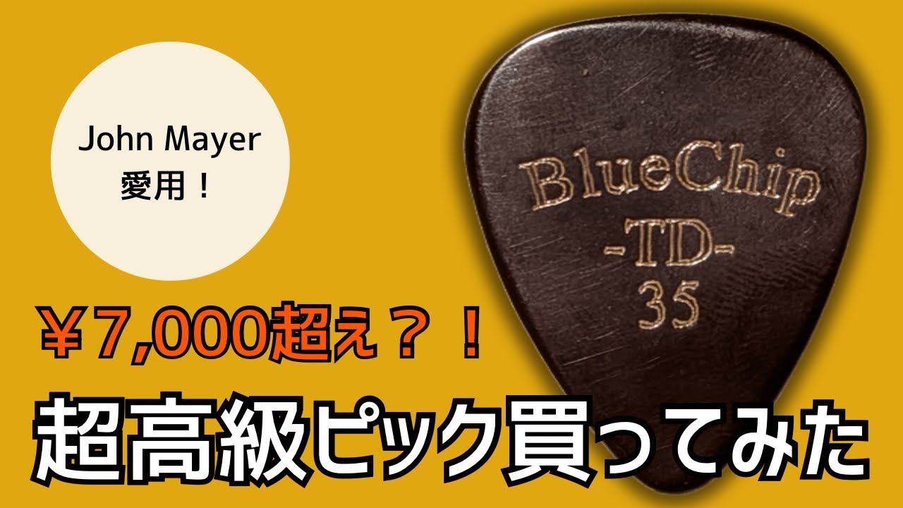 ギタリスト絶望】John Mayer愛用のピックが高級すぎた💸 - YouTube