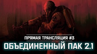 S.T.A.L.K.E.R.: Объединенный Пак 2.1 - В подземелья Агропрома! 💥 Stream #3