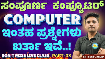 COMPUTER TOP 50 | Computer | computer all exam  | computer All Exam |ಸಂಭವನೀಯ ಪ್ರಶ್ನೆಗಳು