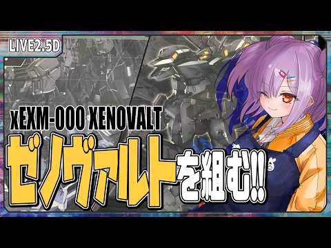 【模型配信 】30MM xEXM-000 ゼノヴァルトを組むぞ！！【翁長湊/VTuber】