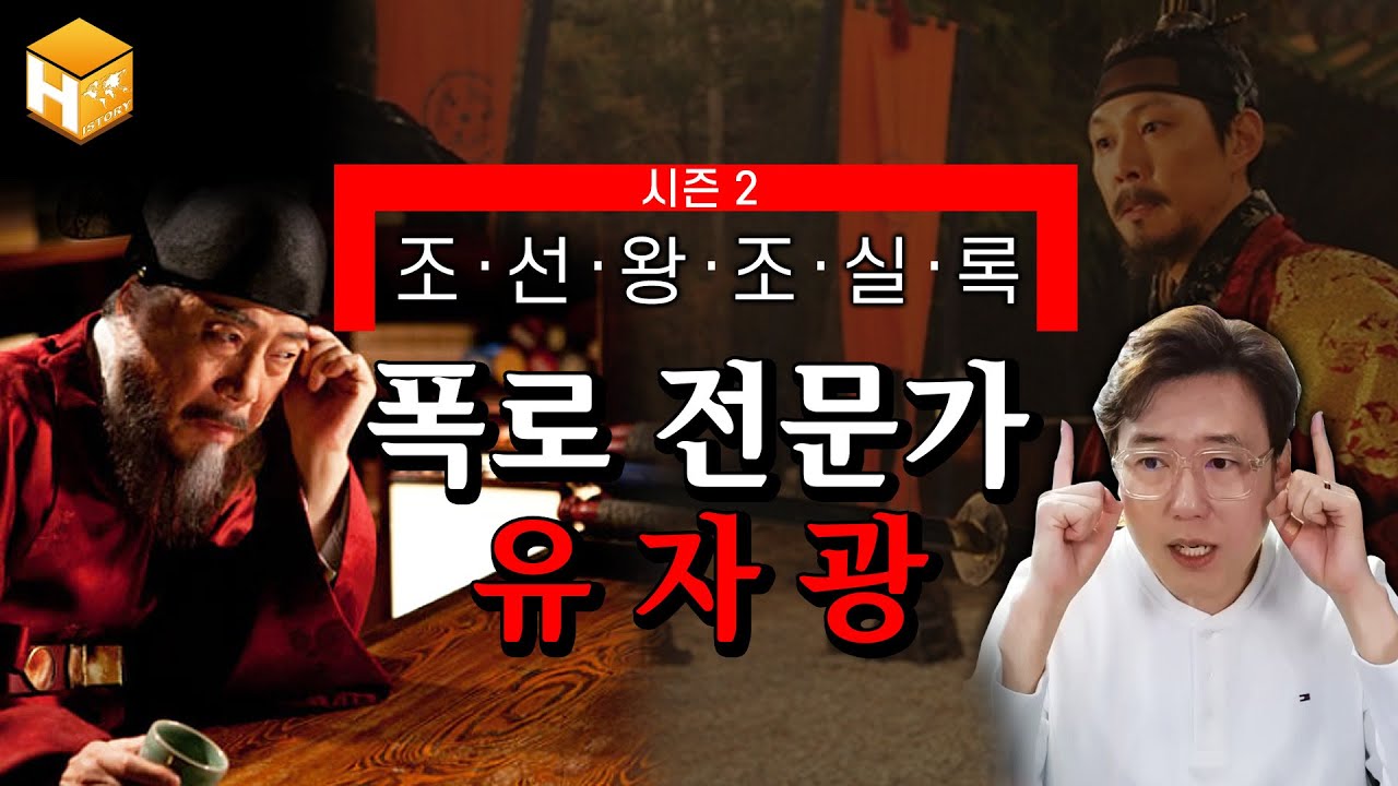 [조선왕조실록] 조선의 간신 시리즈, 2탄! 서얼 출신 유자광은 어떻게 세조를 사로잡았나?│[무묻사] #심용환 #현재사는심용환 ...