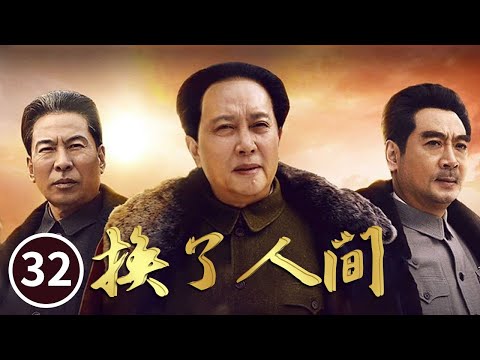 毛泽东签订新中苏条约《换了人间》第32集（主演：唐国强 刘劲 王伍福）【CCTV电视剧】