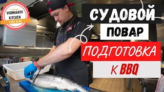 Морской Vlog | Рабочий день судового повара, поездка в город за продуктами и подготовка к BBQ