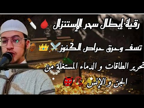رقية إبطال سحر الإستنزال للستخراج الكنوز حرق حراص الكنوز تحرير كل رفقة صالحة مسجونة رقية إبطال سحر الإستنزال للستخراج الكنوز حرق حراص الكنوز تحرير كل رفقة صالحة مسجونة