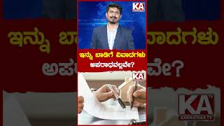 ಇನ್ನು ಬಾಡಿಗೆ ವಿವಾದಗಳು ಅಪರಾಧವಲ್ಲವೇ? | CM Siddaramaiah | Kannada News | Karnataka TV