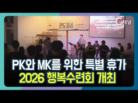 [C Channel News] A Special Getaway for PKs and MKs: 2026 Happiness Retreat Held