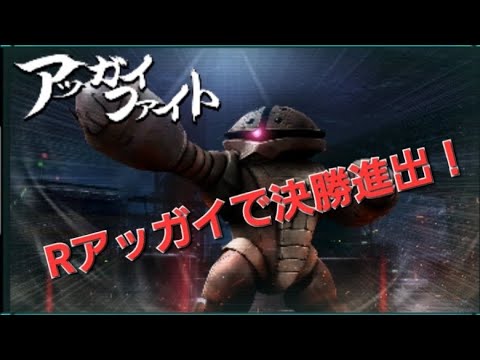 UCエンゲージ『アッガイ・ファイト！』