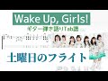 【Wake Up, Girls!】土曜日のフライト ギターTab譜【田中秀和さん独立記念✈】