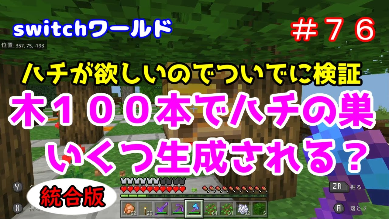 Minecraft Switchワールド ７６ ハチが欲しい 樫の木１００本でハチの巣いくつできる 統合版 Youtube