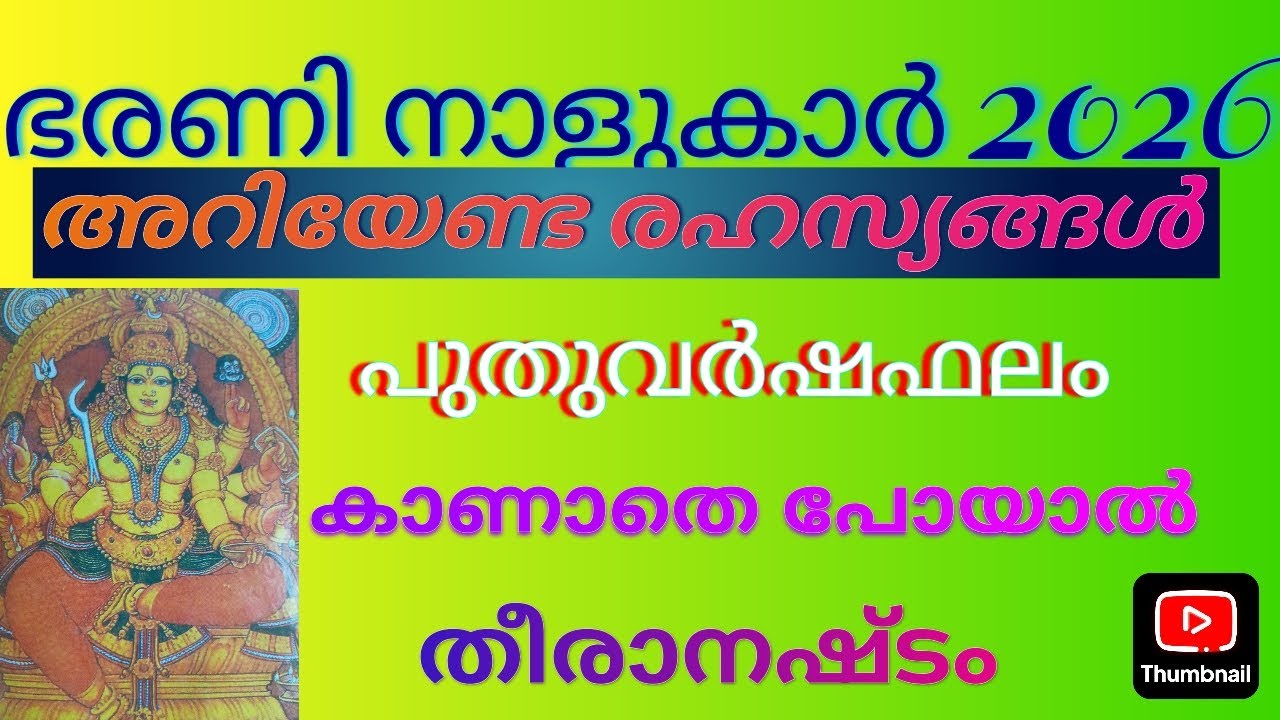 ഭരണി നാളുകാർ 2026 അറിയേണ്ട രഹസ്യങ്ങൾ പുതുവർഷഫലം കാണാതെ പോയാൽ തീരാനഷ്ടം