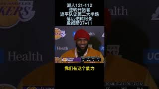 0123詹姆斯湖人121-112逆转开拓者追平队史第二大半场落后逆转纪录詹姆斯37+11