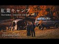 【秋を感じ夫婦で過ごす紅葉キャンプ】Autumn camp
