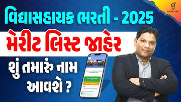 વિદ્યાસહાયક ભરતી - 2025 | મેરીટ લિસ્ટ જાહેર | શું તમારું નામ આવશે ? | TET/TAT | LIVE@04PM #gyanlive