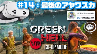 【VR】サバイバルVR「Green Hell VR」CO-OPモード 第14夜：最後のアヤワスカ